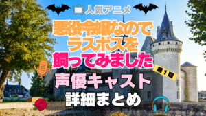 悪役令嬢なのでラスボスを飼ってみました　悪ラス　アニメ　声優　キャスト　出演　一覧　まとめ　プロフィール　代表作