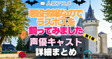 悪役令嬢なのでラスボスを飼ってみました　悪ラス　アニメ　声優　キャスト　出演　一覧　まとめ　プロフィール　代表作