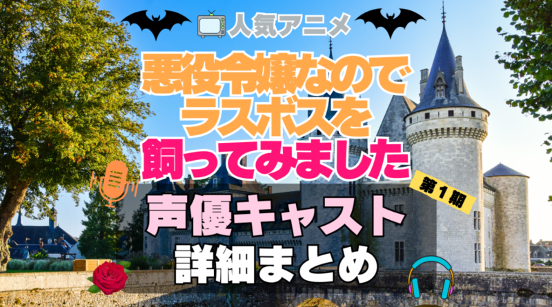 悪役令嬢なのでラスボスを飼ってみました　悪ラス　アニメ　声優　キャスト　出演　一覧　まとめ　プロフィール　代表作