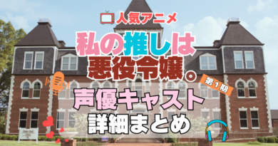 私の推しは悪役令嬢。　わたおし　アニメ　声優　キャスト　出演　一覧　まとめ　プロフィール　代表作