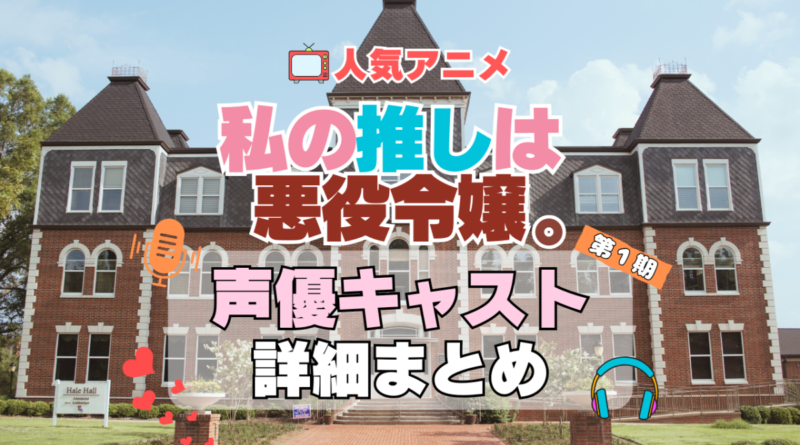 私の推しは悪役令嬢。　わたおし　アニメ　声優　キャスト　出演　一覧　まとめ　プロフィール　代表作