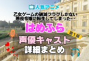乙女ゲームの破滅フラグしかない悪役令嬢に転生してしまった…　はめふら　アニメ　声優　キャスト　出演　一覧　まとめ　プロフィール　代表作