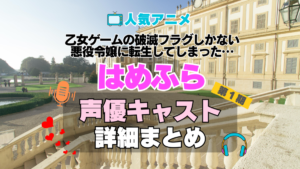乙女ゲームの破滅フラグしかない悪役令嬢に転生してしまった…　はめふら　アニメ　声優　キャスト　出演　一覧　まとめ　プロフィール　代表作