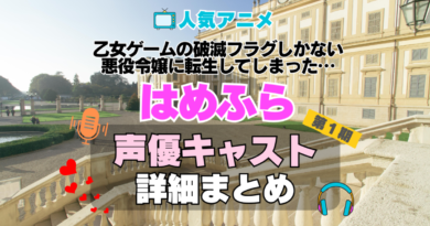 乙女ゲームの破滅フラグしかない悪役令嬢に転生してしまった…　はめふら　アニメ　声優　キャスト　出演　一覧　まとめ　プロフィール　代表作