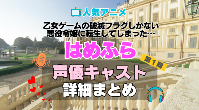 乙女ゲームの破滅フラグしかない悪役令嬢に転生してしまった…　はめふら　アニメ　声優　キャスト　出演　一覧　まとめ　プロフィール　代表作
