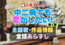 中二病でも恋がしたい！　中二恋　中恋　1期　アニメ　主題歌　オープニング　曲　テーマソング　音楽　あらすじ　作品情報　製作　スタッフ　制作　全話　あらすじ　タイトル　題名　ネタバレ　エンディング　ED　OP
