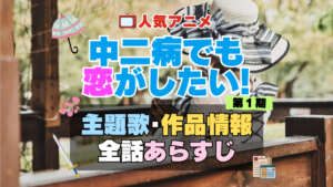 中二病でも恋がしたい！　中二恋　中恋　1期　アニメ　主題歌　オープニング　曲　テーマソング　音楽　あらすじ　作品情報　製作　スタッフ　制作　全話　あらすじ　タイトル　題名　ネタバレ　エンディング　ED　OP