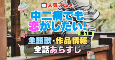 中二病でも恋がしたい！　中二恋　中恋　1期　アニメ　主題歌　オープニング　曲　テーマソング　音楽　あらすじ　作品情報　製作　スタッフ　制作　全話　あらすじ　タイトル　題名　ネタバレ　エンディング　ED　OP