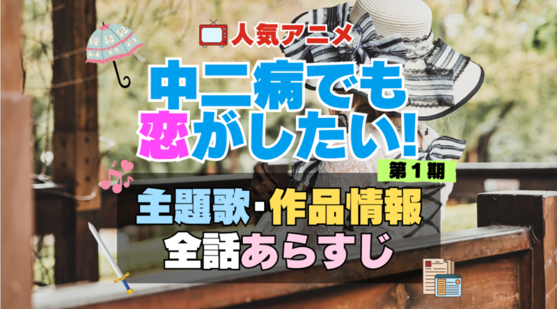 中二病でも恋がしたい！　中二恋　中恋　1期　アニメ　主題歌　オープニング　曲　テーマソング　音楽　あらすじ　作品情報　製作　スタッフ　制作　全話　あらすじ　タイトル　題名　ネタバレ　エンディング　ED　OP