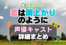 恋は雨上がりのように　恋雨　アニメ　声優　キャスト　出演　一覧　まとめ　プロフィール　代表作