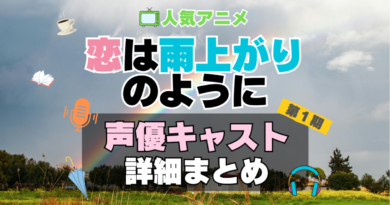 恋は雨上がりのように　恋雨　アニメ　声優　キャスト　出演　一覧　まとめ　プロフィール　代表作