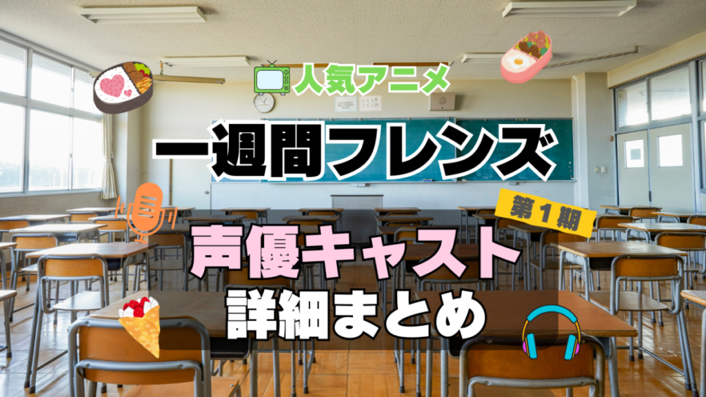 一週間フレンズ。 アニメ 声優 キャスト 出演 一覧 まとめ プロフィール 代表作