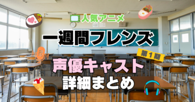 一週間フレンズ。　アニメ　声優　キャスト　出演　一覧　まとめ　プロフィール　代表作