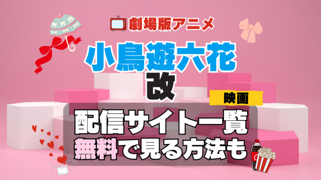 劇場版アニメ 映画 小鳥遊六花・改 中二病でも恋がしたい! 中二恋 中恋 アニメ 無料 配信サービス 動画サブスク VOD 動画配信サイト どこで見れる? 動画配信サービス ユーネクスト U-NEXT DMM TV アマプラ ネトフリ ABEMA Hulu Lemino dアニメ おすすめ コスパ お得 人気 比較 一覧 まとめ 独占 見れない ネットフリックス Netflix ネトフリ 見れない 見る