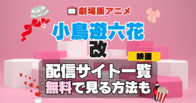劇場版アニメ　映画　小鳥遊六花・改　中二病でも恋がしたい！　中二恋　中恋　 アニメ　無料　配信サービス　動画サブスク　VOD　動画配信サイト　どこで見れる？　動画配信サービス　ユーネクスト U-NEXT DMM TV アマプラ　ネトフリ　ABEMA　Hulu　Lemino　dアニメ　おすすめ　コスパ　お得　人気　比較　一覧　まとめ　独占　見れない　ネットフリックス　Netflix　ネトフリ　見れない　見る