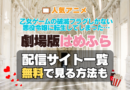 乙女ゲームの破滅フラグしかない悪役令嬢に転生してしまった…　はめふら 劇場版　映画　TV　アニメ　無料　配信サービス　動画サブスク　VOD　動画配信サイト　どこで見れる？　動画配信サービス　ユーネクスト U-NEXT DMM TV アマプラ　ネトフリ　ABEMA　Hulu　Lemino　dアニメ　おすすめ　コスパ　お得　人気　比較　一覧　まとめ　独占　見れない　ネットフリックス　Netflix　ネトフリ　見れない　見る