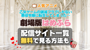 乙女ゲームの破滅フラグしかない悪役令嬢に転生してしまった…　はめふら 劇場版　映画　TV　アニメ　無料　配信サービス　動画サブスク　VOD　動画配信サイト　どこで見れる？　動画配信サービス　ユーネクスト U-NEXT DMM TV アマプラ　ネトフリ　ABEMA　Hulu　Lemino　dアニメ　おすすめ　コスパ　お得　人気　比較　一覧　まとめ　独占　見れない　ネットフリックス　Netflix　ネトフリ　見れない　見る
