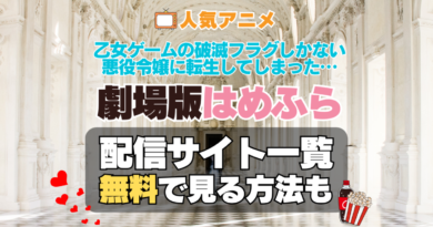 乙女ゲームの破滅フラグしかない悪役令嬢に転生してしまった…　はめふら 劇場版　映画　TV　アニメ　無料　配信サービス　動画サブスク　VOD　動画配信サイト　どこで見れる？　動画配信サービス　ユーネクスト U-NEXT DMM TV アマプラ　ネトフリ　ABEMA　Hulu　Lemino　dアニメ　おすすめ　コスパ　お得　人気　比較　一覧　まとめ　独占　見れない　ネットフリックス　Netflix　ネトフリ　見れない　見る