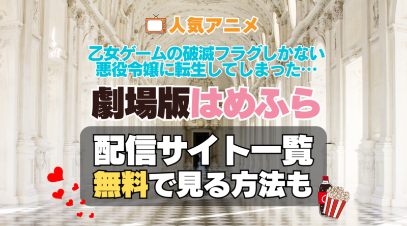 乙女ゲームの破滅フラグしかない悪役令嬢に転生してしまった…　はめふら 劇場版　映画　TV　アニメ　無料　配信サービス　動画サブスク　VOD　動画配信サイト　どこで見れる？　動画配信サービス　ユーネクスト U-NEXT DMM TV アマプラ　ネトフリ　ABEMA　Hulu　Lemino　dアニメ　おすすめ　コスパ　お得　人気　比較　一覧　まとめ　独占　見れない　ネットフリックス　Netflix　ネトフリ　見れない　見る