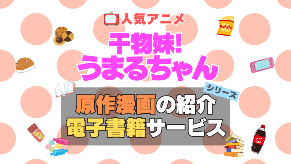 アニメ　干物妹!うまるちゃん　原作漫画　まんが　マンガ　コミック　コミックス　シリーズ　電子書籍　本　サービス　ユーネクスト U-NEXT