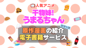 アニメ　干物妹!うまるちゃん　原作漫画　まんが　マンガ　コミック　コミックス　シリーズ　電子書籍　本　サービス　ユーネクスト U-NEXT
