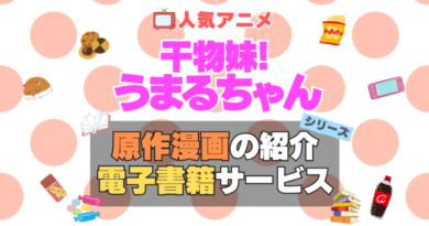 アニメ　干物妹!うまるちゃん　原作漫画　まんが　マンガ　コミック　コミックス　シリーズ　電子書籍　本　サービス　ユーネクスト U-NEXT