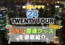 海外ドラマ　24 Twenty four TV　米国　アメリカ　ドラマ　シリーズ　テレビ　全期　関連グッズ　DVD　ブルーレイ blu-ray SNS　動画　チャンネル　アカウント　X　Twitter