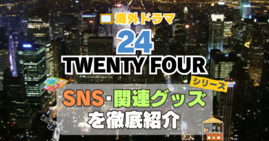 海外ドラマ　24 Twenty four TV　米国　アメリカ　ドラマ　シリーズ　テレビ　全期　関連グッズ　DVD　ブルーレイ blu-ray SNS　動画　チャンネル　アカウント　X　Twitter