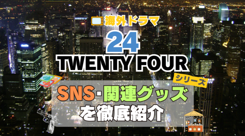 海外ドラマ　24 Twenty four TV　米国　アメリカ　ドラマ　シリーズ　テレビ　全期　関連グッズ　DVD　ブルーレイ blu-ray SNS　動画　チャンネル　アカウント　X　Twitter