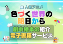色づく世界の明日から　アニメ　原作　オリジナル　書籍　電子書籍　無料　割引　キャンペーン　お得　ポイント　U-NEXT　ユーネクスト　劇中　登場　絵本　なないろのペンギン