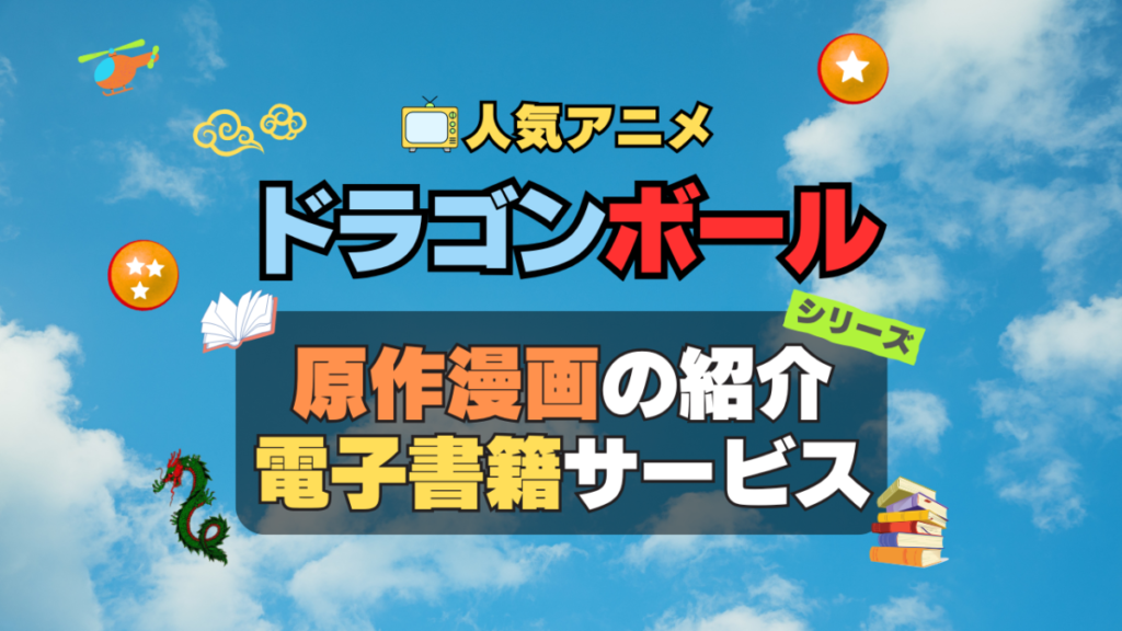 ドラゴンボール DRAGONBALL 原作漫画 まんが マンガ コミック コミックス シリーズ 電子書籍 本 サービス ユーネクスト U-NEXT