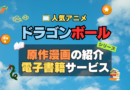 ドラゴンボール　DRAGONBALL　原作漫画　まんが　マンガ　コミック　コミックス　シリーズ　電子書籍　本　サービス　ユーネクスト U-NEXT