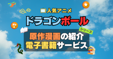 ドラゴンボール　DRAGONBALL　原作漫画　まんが　マンガ　コミック　コミックス　シリーズ　電子書籍　本　サービス　ユーネクスト U-NEXT