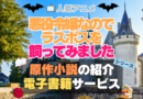 悪役令嬢なのでラスボスを飼ってみました　悪ラス　原作小説　ラノベ　ライトノベル　文庫　　シリーズ　電子書籍　本　サービス　ユーネクスト U-NEXT