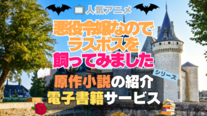 悪役令嬢なのでラスボスを飼ってみました　悪ラス　原作小説　ラノベ　ライトノベル　文庫　　シリーズ　電子書籍　本　サービス　ユーネクスト U-NEXT