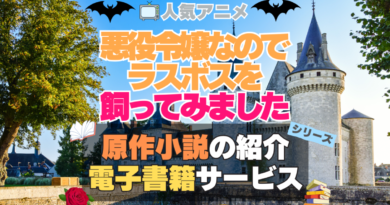 悪役令嬢なのでラスボスを飼ってみました　悪ラス　原作小説　ラノベ　ライトノベル　文庫　　シリーズ　電子書籍　本　サービス　ユーネクスト U-NEXT