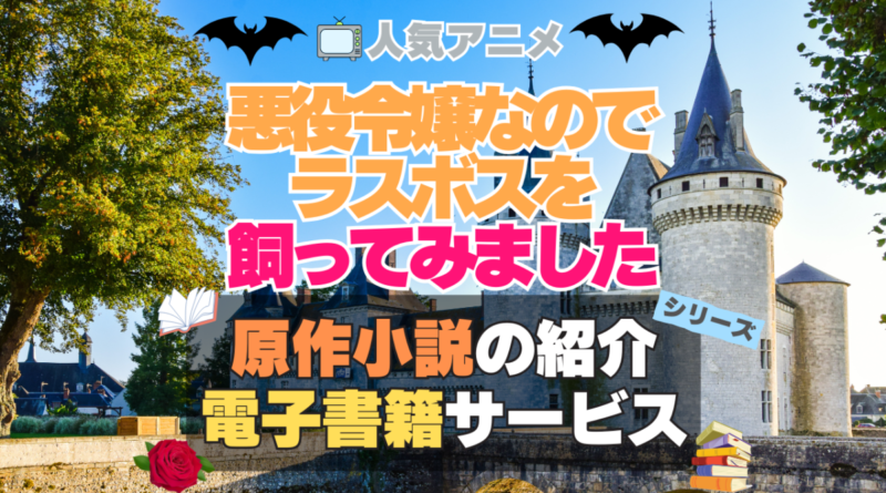 悪役令嬢なのでラスボスを飼ってみました　悪ラス　原作小説　ラノベ　ライトノベル　文庫　　シリーズ　電子書籍　本　サービス　ユーネクスト U-NEXT