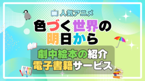 色づく世界の明日から　アニメ　原作　オリジナル　書籍　電子書籍　無料　割引　キャンペーン　お得　ポイント　U-NEXT　ユーネクスト　劇中　登場　絵本　なないろのペンギン