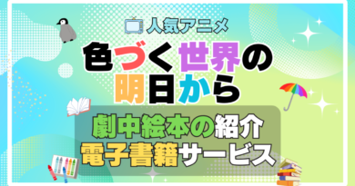 色づく世界の明日から　アニメ　原作　オリジナル　書籍　電子書籍　無料　割引　キャンペーン　お得　ポイント　U-NEXT　ユーネクスト　劇中　登場　絵本　なないろのペンギン