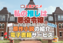 私の推しは悪役令嬢。　わたおし　原作小説　ラノベ　ライトノベル　文庫　　シリーズ　電子書籍　本　サービス　ユーネクスト U-NEXT