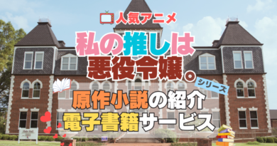私の推しは悪役令嬢。　わたおし　原作小説　ラノベ　ライトノベル　文庫　　シリーズ　電子書籍　本　サービス　ユーネクスト U-NEXT