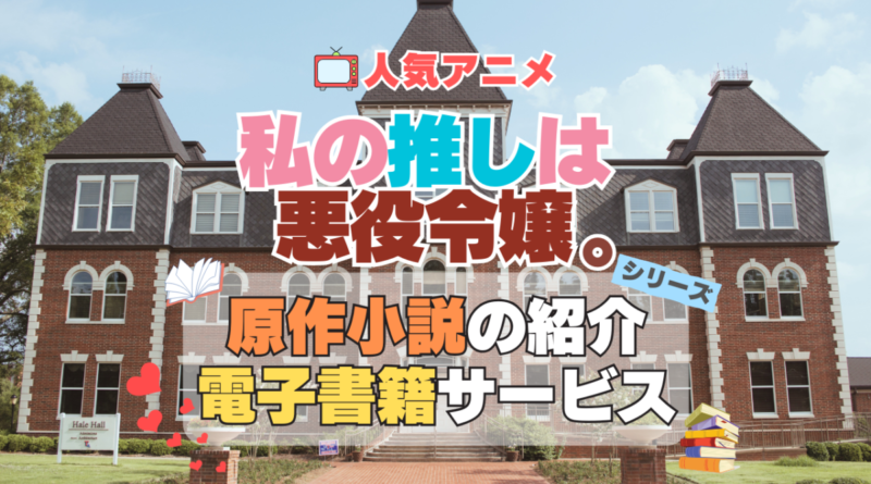 私の推しは悪役令嬢。　わたおし　原作小説　ラノベ　ライトノベル　文庫　　シリーズ　電子書籍　本　サービス　ユーネクスト U-NEXT
