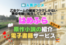 乙女ゲームの破滅フラグしかない悪役令嬢に転生してしまった…　はめふら　原作小説　ラノベ　ライトノベル　文庫　　シリーズ　電子書籍　本　サービス　ユーネクスト U-NEXT