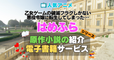 乙女ゲームの破滅フラグしかない悪役令嬢に転生してしまった…　はめふら　原作小説　ラノベ　ライトノベル　文庫　　シリーズ　電子書籍　本　サービス　ユーネクスト U-NEXT
