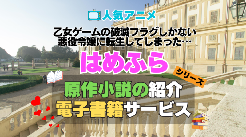 乙女ゲームの破滅フラグしかない悪役令嬢に転生してしまった…　はめふら　原作小説　ラノベ　ライトノベル　文庫　　シリーズ　電子書籍　本　サービス　ユーネクスト U-NEXT