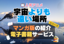 宇宙よりも遠い場所　よりもい　まんが　漫画　マンガ　コミック　単行本　オリジナル　シリーズ　電子書籍　本　サービス　ユーネクスト U-NEXT