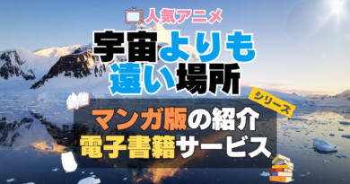 宇宙よりも遠い場所　よりもい　まんが　漫画　マンガ　コミック　単行本　オリジナル　シリーズ　電子書籍　本　サービス　ユーネクスト U-NEXT