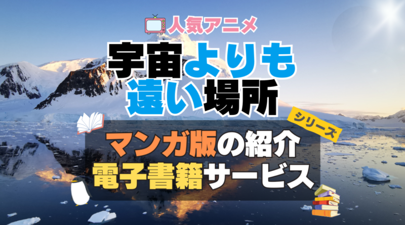 宇宙よりも遠い場所　よりもい　まんが　漫画　マンガ　コミック　単行本　オリジナル　シリーズ　電子書籍　本　サービス　ユーネクスト U-NEXT