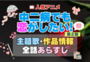 中二病でも恋がしたい！　中二恋　中恋　2期　続編　戀　アニメ　主題歌　オープニング　曲　テーマソング　音楽　あらすじ　作品情報　製作　スタッフ　制作　全話　あらすじ　タイトル　題名　ネタバレ　エンディング　ED　OP