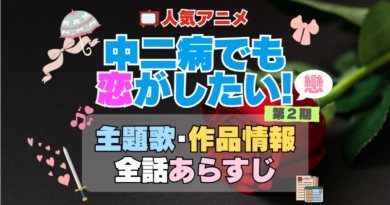 中二病でも恋がしたい！　中二恋　中恋　2期　続編　戀　アニメ　主題歌　オープニング　曲　テーマソング　音楽　あらすじ　作品情報　製作　スタッフ　制作　全話　あらすじ　タイトル　題名　ネタバレ　エンディング　ED　OP